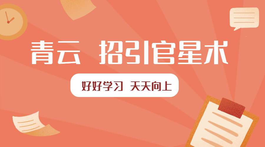 青云 招引官星术（找工作）（九鼎易学）