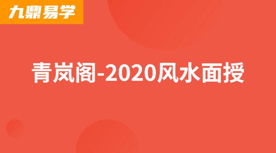 青岚阁-2020风水面授（九鼎易学）