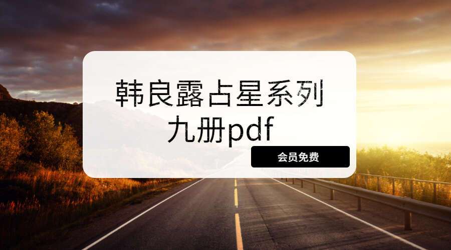 韩良露占星系列九册pdf（九鼎易学）