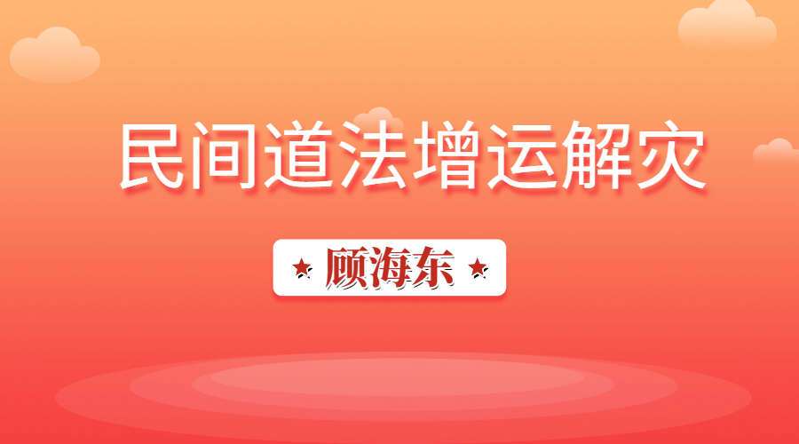 顾海东 民间道法增运解灾 10集(九鼎易学)