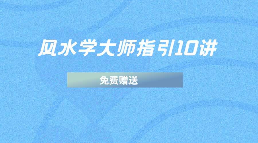 风水学大师指引10讲（九鼎易学）