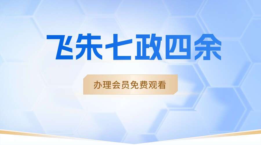 飞朱七政四余 录音+文档+图片（九鼎易学）