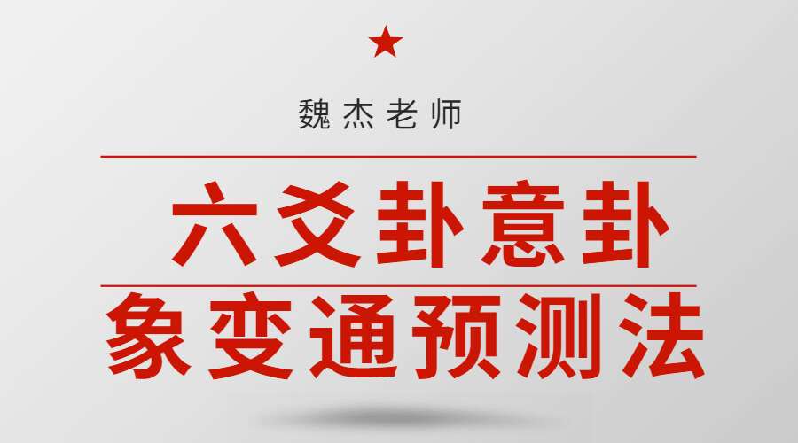 魏杰老师 六爻卦意卦象变通预测法 教学课程  六爻网授视频共17课（九鼎易学）