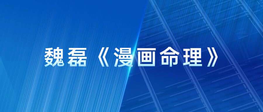 魏磊《漫画命理》 四柱八字0基础初学