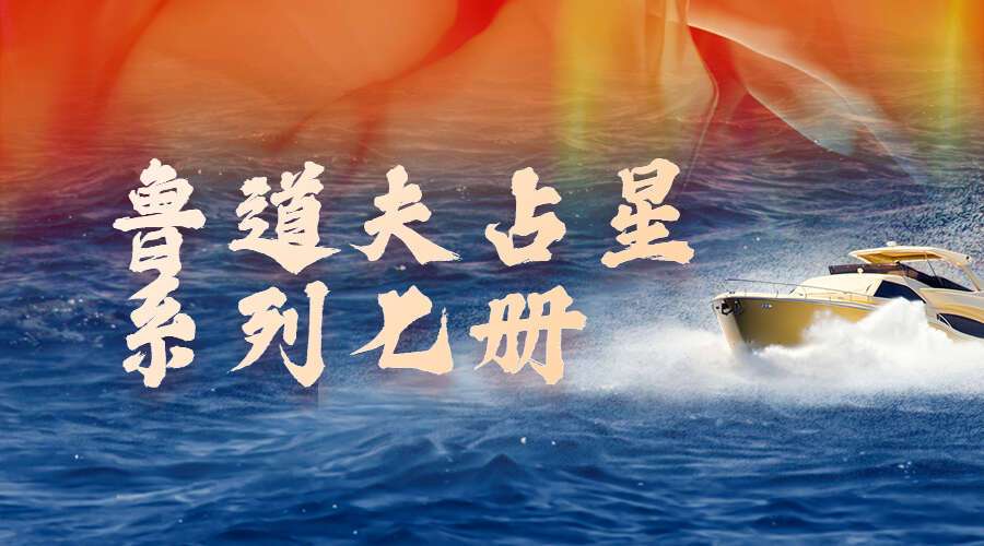 鲁道夫占星系列七册（九鼎易学）