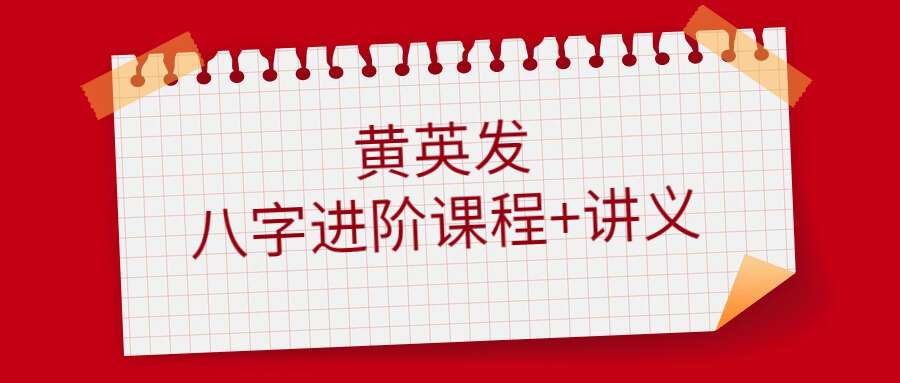 黄英发八字进阶课程加讲义
