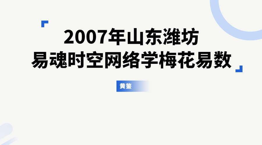 黄鉴-2007年山东潍坊易魂时空网络学梅花易数面授班录音（九鼎易学）