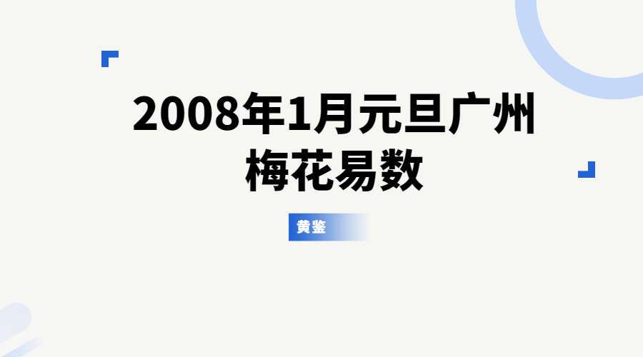 黄鉴-2008年1月元旦广州梅花易数面授班14集录音+笔记（九鼎易学）