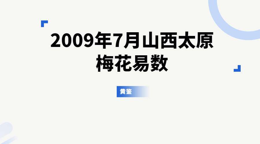 黄鉴-2009年7月山西太原梅花易数面授录音（九鼎易学）