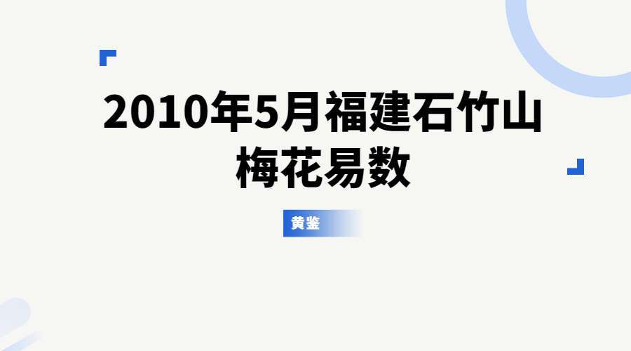 黄鉴-2010年5月福建石竹山梅花易数13集录音（九鼎易学）