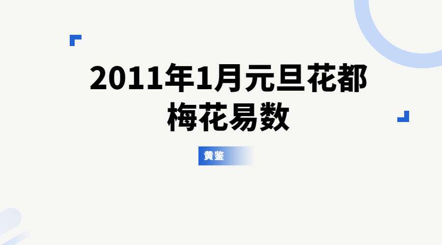 黄鉴-2011年1月元旦花都梅花易数面授录音约30小时11集录音（九鼎易学）