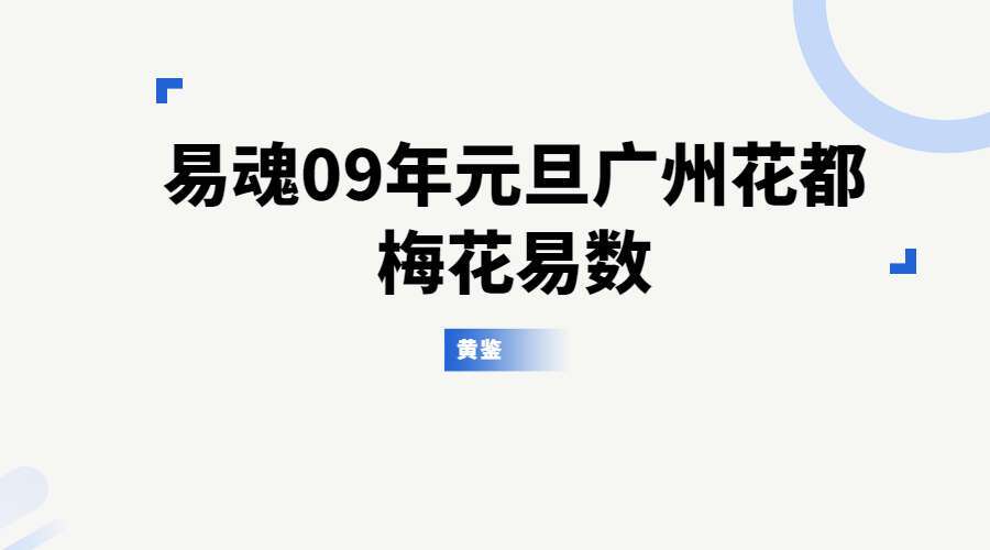 黄鉴-易魂09年元旦广州花都梅花易数面授班17集录音+笔记（九鼎易学）