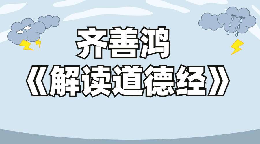 齐善鸿 《解读道德经》精粹版（42集）（九鼎易学）