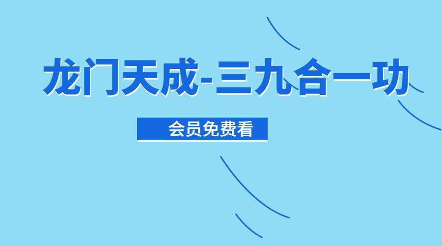 龙门天成-三九合一功（九鼎易学）