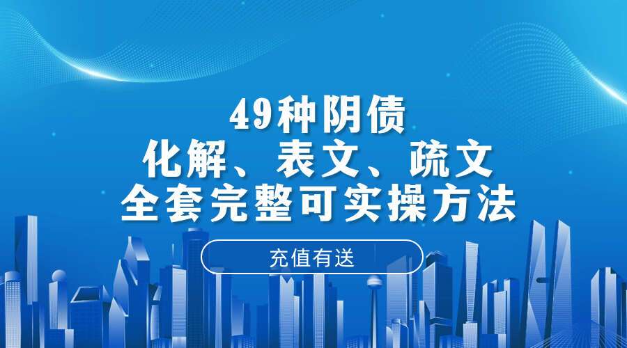 杜云学《阳宅风水高级班》49种阴债化解、表文、疏文 全套完整可实操方法!82页