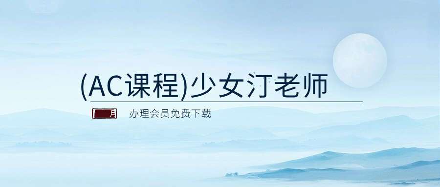 (AC课程)少女汀老师课程Access系‮列课‬‎程：ACBars课程