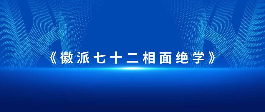 朱坤老师《徽派七十二相面绝学》