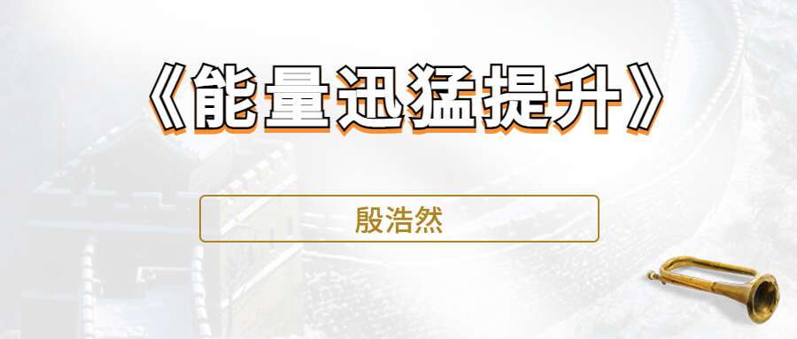 殷浩然《能量迅猛提升》文+视