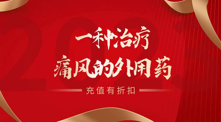 一种治疗痛风的外用药