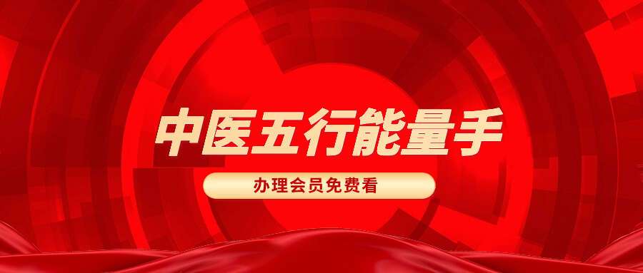 中医五行能量手