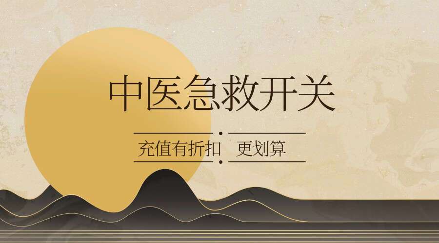 中医急救开关 80分钟