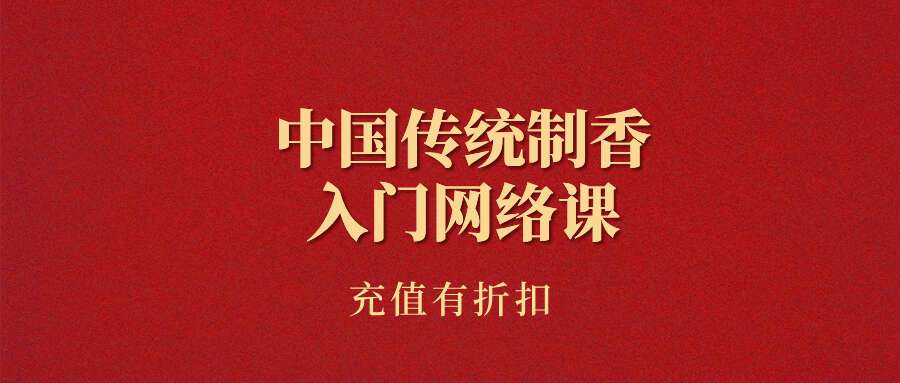 好课推荐，中国传统制香入门网络课6集视频