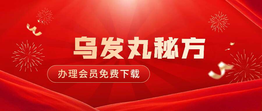 乌发丸秘方资料