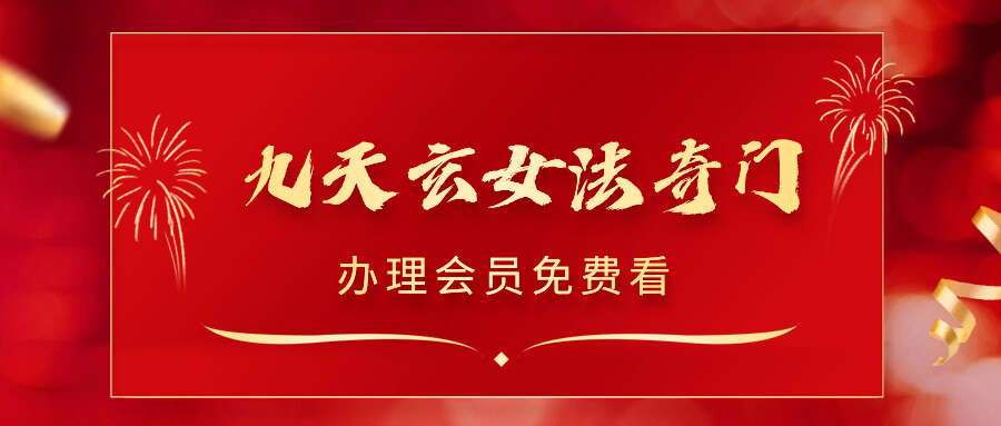 九天玄女法奇门四期