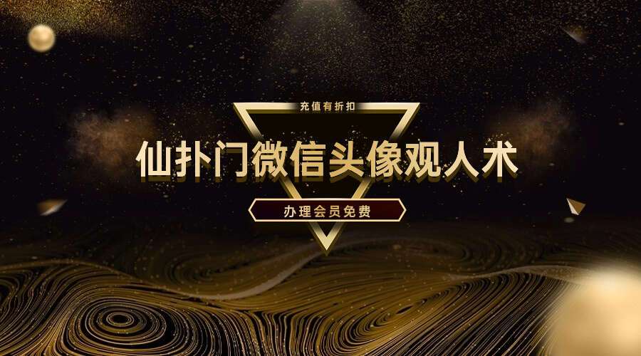 仙扑门微信头像观人术视频48集