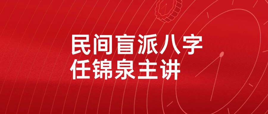 2021年任付红老师民间盲派八字视频47集，其子任锦泉主讲