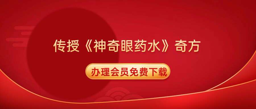 传授《神奇眼药水》奇方