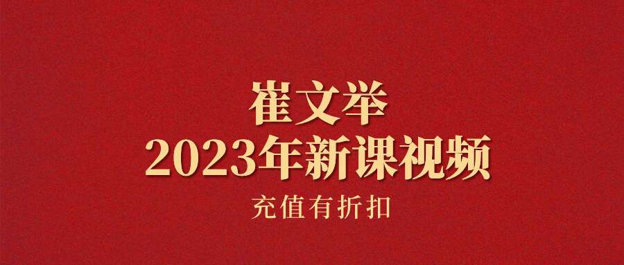 催老师崔文举2023年第四期课程视频