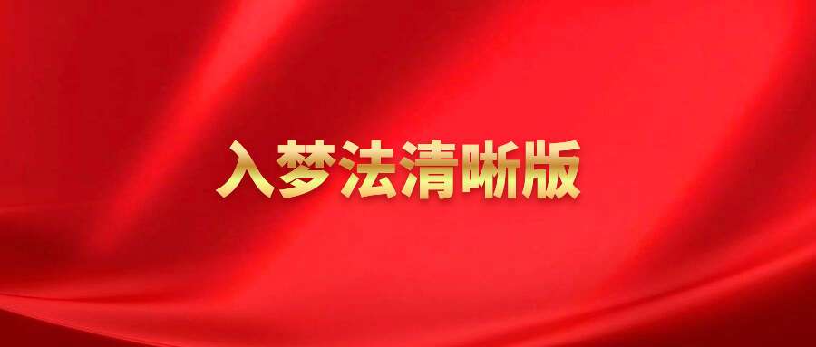 入梦法清晰版- 峨眉派进入他人梦境聊天与治病之法