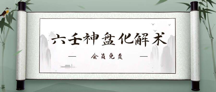 六壬神盘化解术视频74集+资料+图片