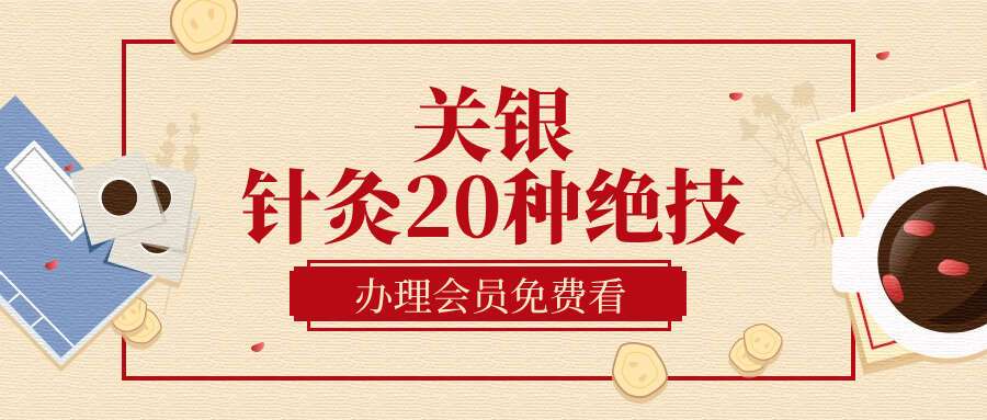 关银针灸20种绝技