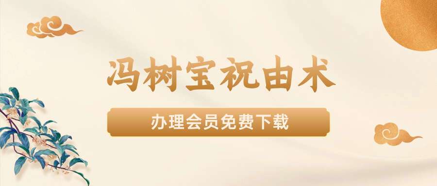 冯树宝祝由术 五集视频