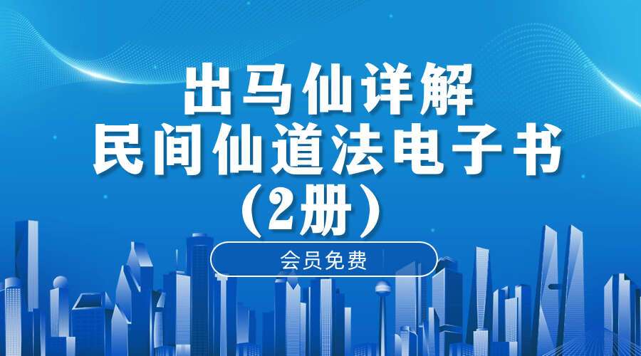 出马仙详解民间仙道法实体书(2本）