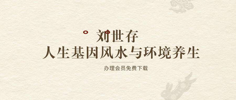 刘世存 – 人生基因风水与环境养生