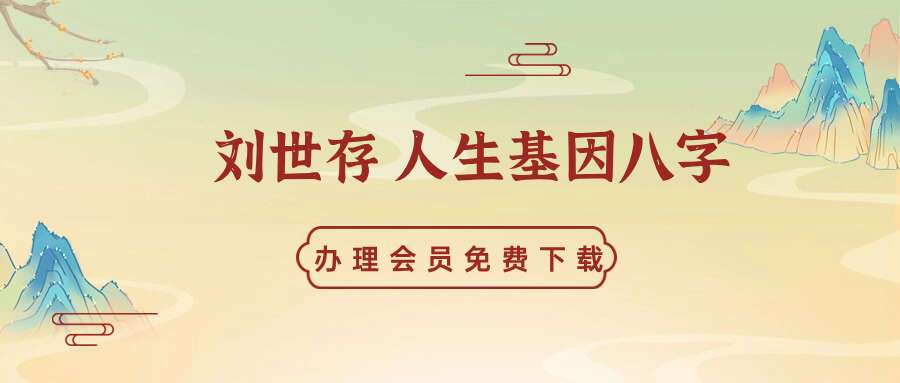 刘世存 人生基因八字