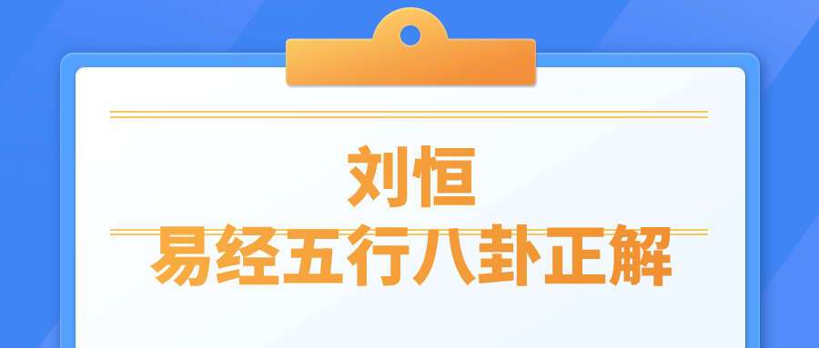刘恒易经五行八卦正解27集原版