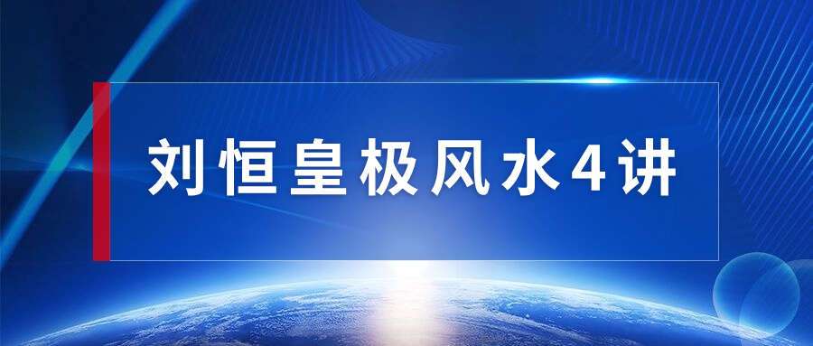 刘恒皇极风水4讲