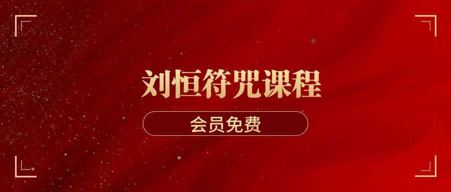 刘恒符咒课程1讲约5小时