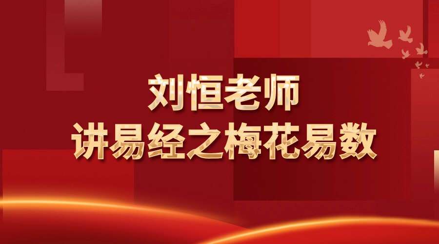 刘恒老师讲易经之梅花易数 11集