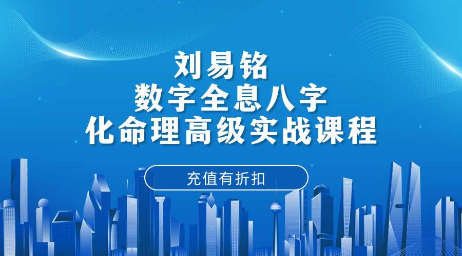 刘易铭 数字全息八字化命理高级实战课程