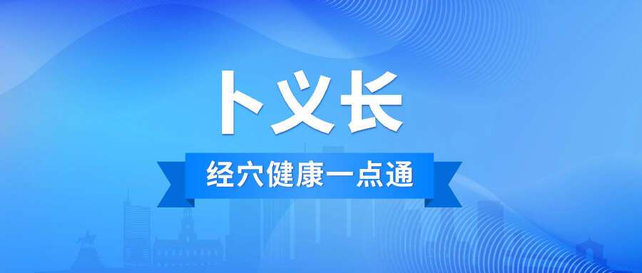 卜义长–经穴健康一点通15集