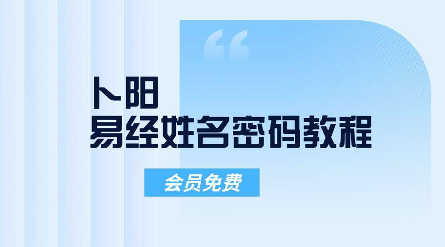 卜阳-易经姓名密码教程视频8集