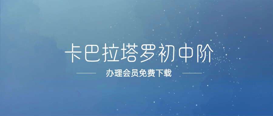 卡巴拉塔罗初中阶