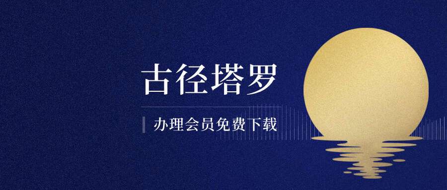 思逸古径塔罗 Seer古径塔罗 稀少的古径塔罗课程 初阶古径塔罗课程 音频课程(无讲义)