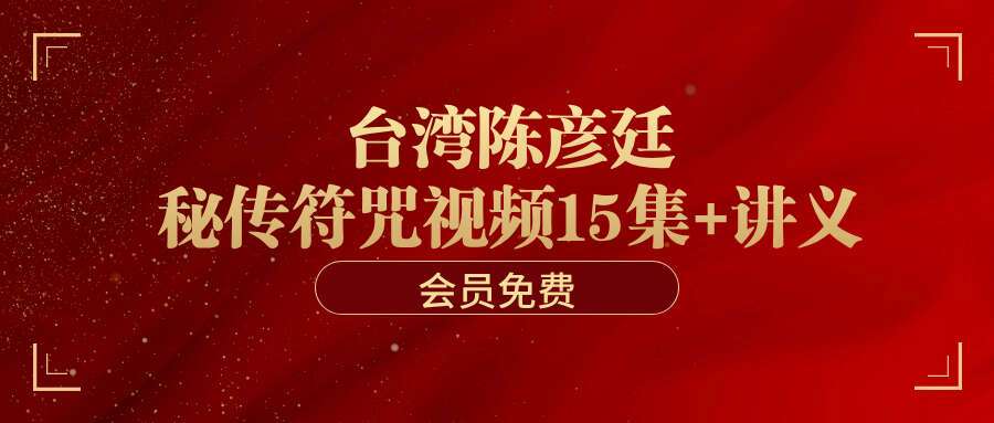 台湾陈彦廷-—秘传符咒视频15集+讲义