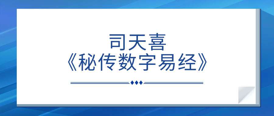 司天喜《秘传数字易经》33集